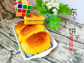 东北锅贴饼子的做法